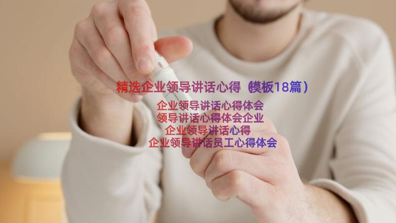 精选企业领导讲话心得（模板18篇）