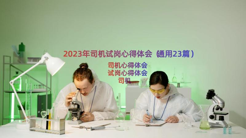 2023年司机试岗心得体会（通用23篇）