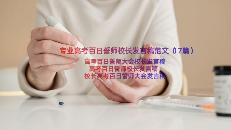 专业高考百日誓师校长发言稿范文（17篇）