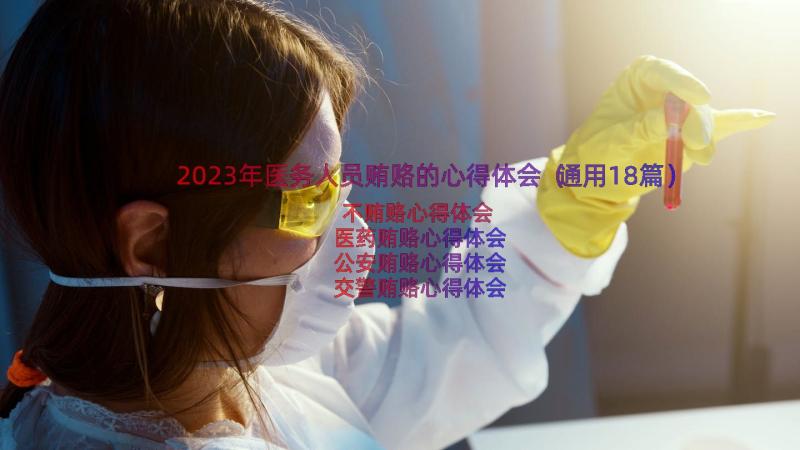 2023年医务人员贿赂的心得体会（通用18篇）