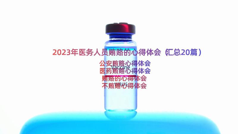 2023年医务人员贿赂的心得体会（汇总20篇）