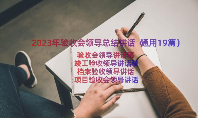 2023年验收会领导总结讲话（通用19篇）