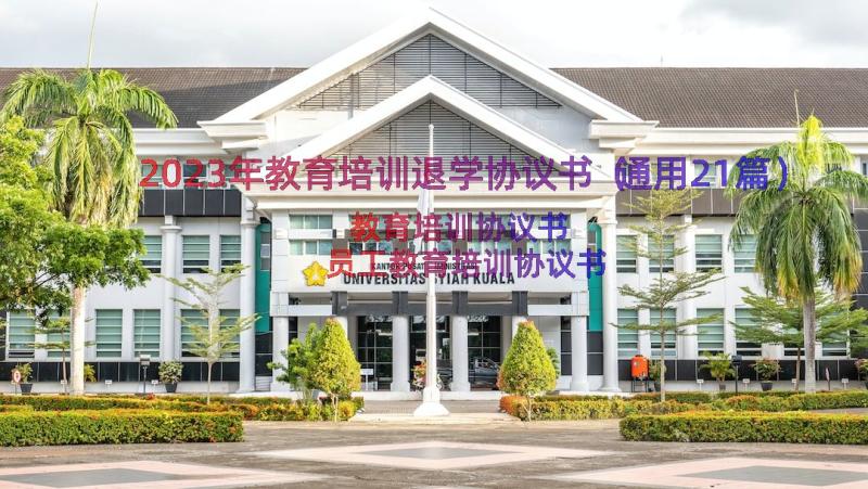 2023年教育培训退学协议书（通用21篇）