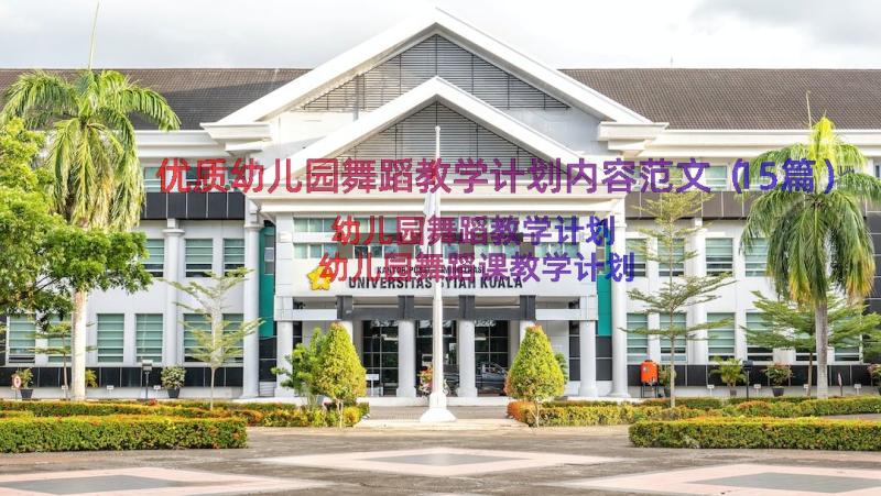 优质幼儿园舞蹈教学计划内容范文（15篇）