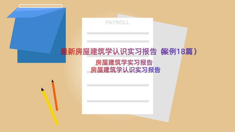 最新房屋建筑学认识实习报告（案例18篇）