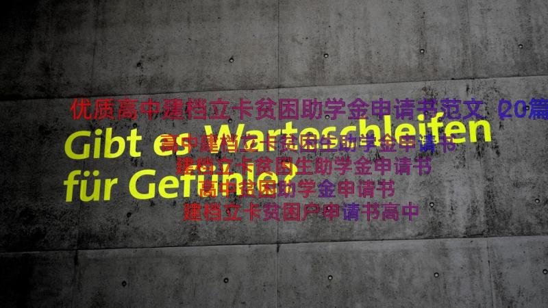 优质高中建档立卡贫困助学金申请书范文（20篇）