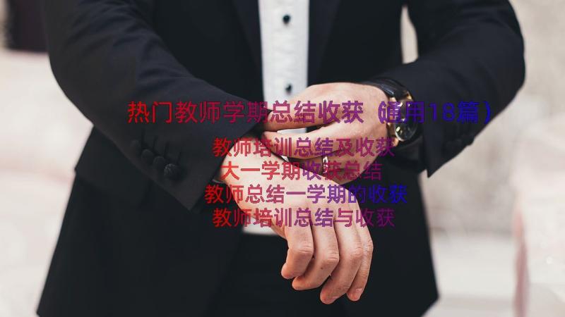 热门教师学期总结收获（通用18篇）