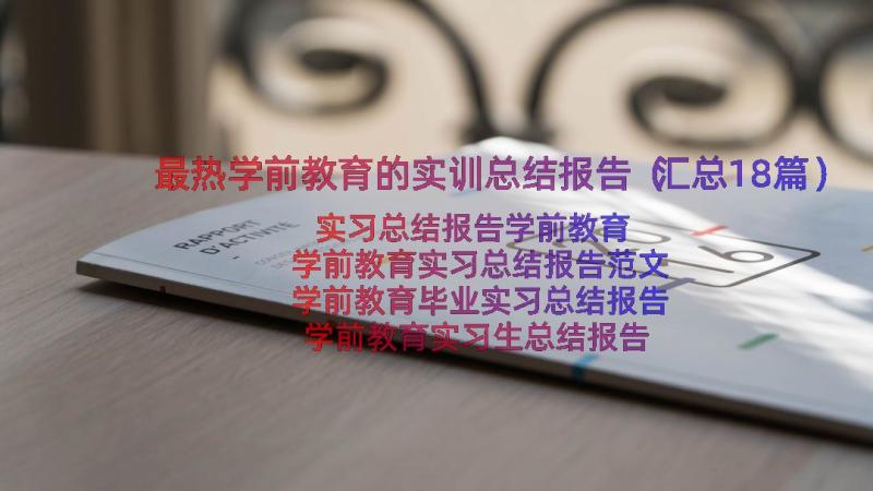 最热学前教育的实训总结报告（汇总18篇）