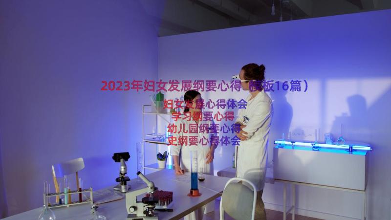 2023年妇女发展纲要心得（模板16篇）