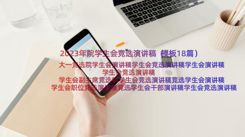 2023年院学生会竞选演讲稿（模板18篇）