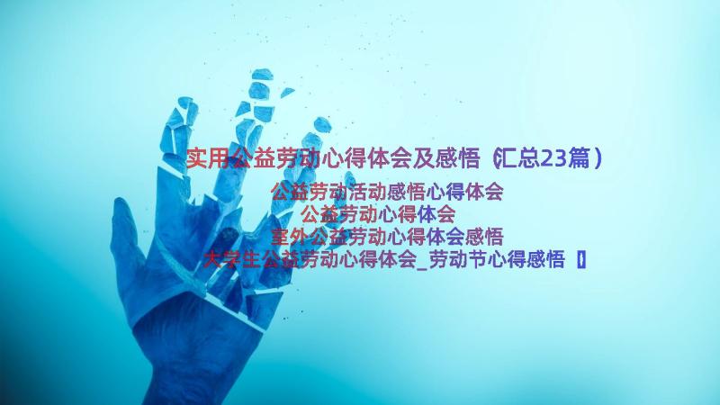 实用公益劳动心得体会及感悟（汇总23篇）