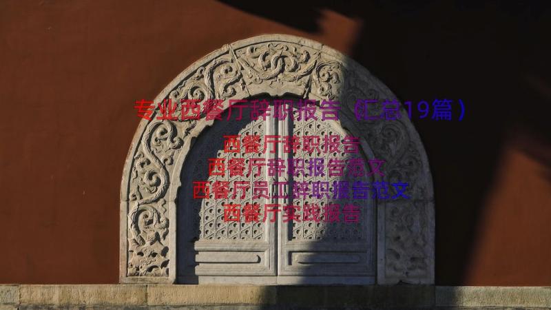 专业西餐厅辞职报告（汇总19篇）