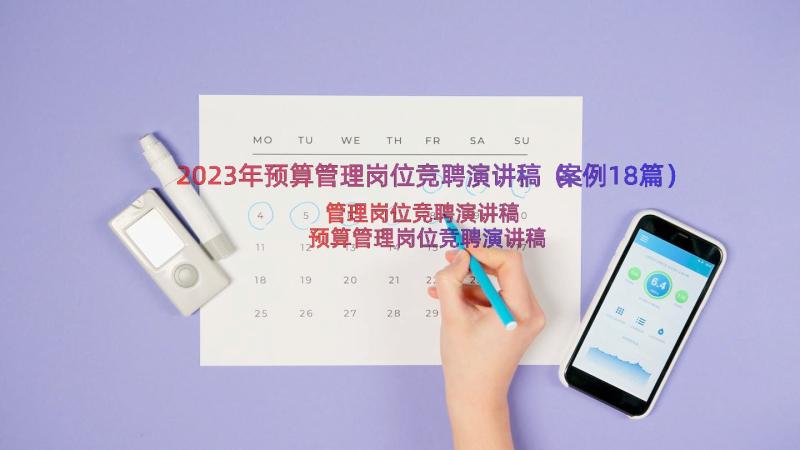 2023年预算管理岗位竞聘演讲稿（案例18篇）