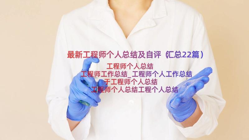 最新工程师个人总结及自评（汇总22篇）