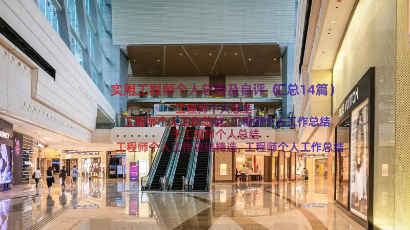 实用工程师个人总结及自评（汇总14篇）