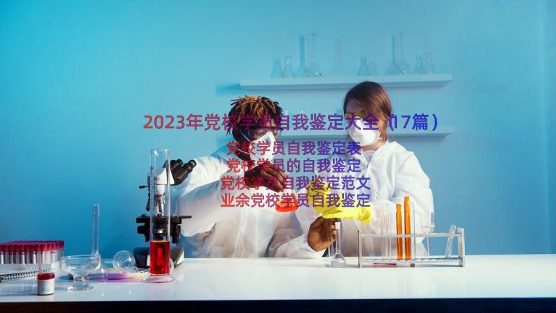 2023年党校学员自我鉴定大全（17篇）