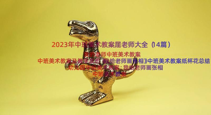 2023年中班美术教案屈老师大全（14篇）