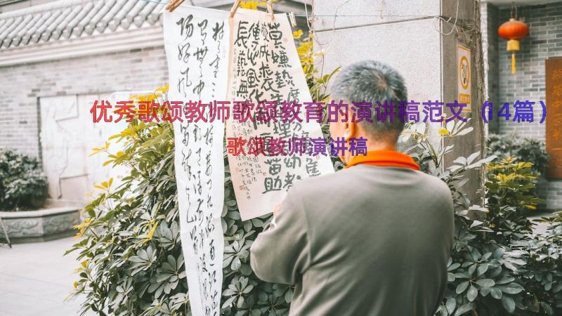 优秀歌颂教师歌颂教育的演讲稿范文（14篇）