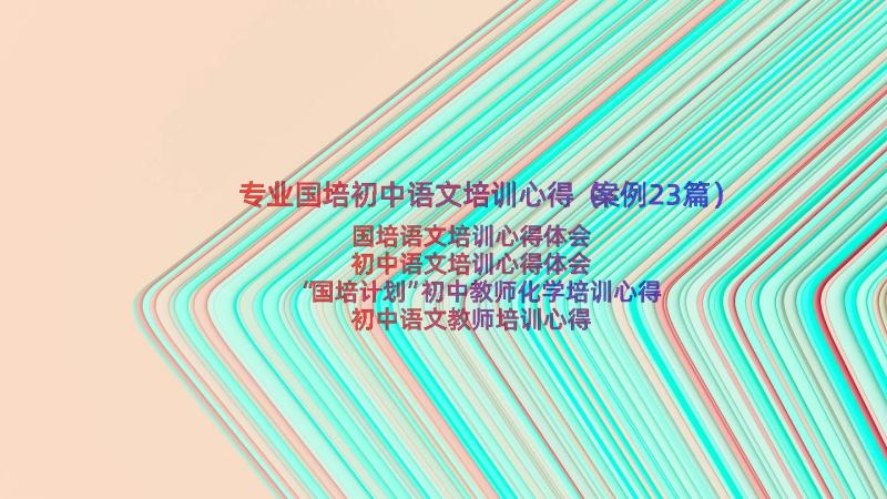 专业国培初中语文培训心得（案例23篇）