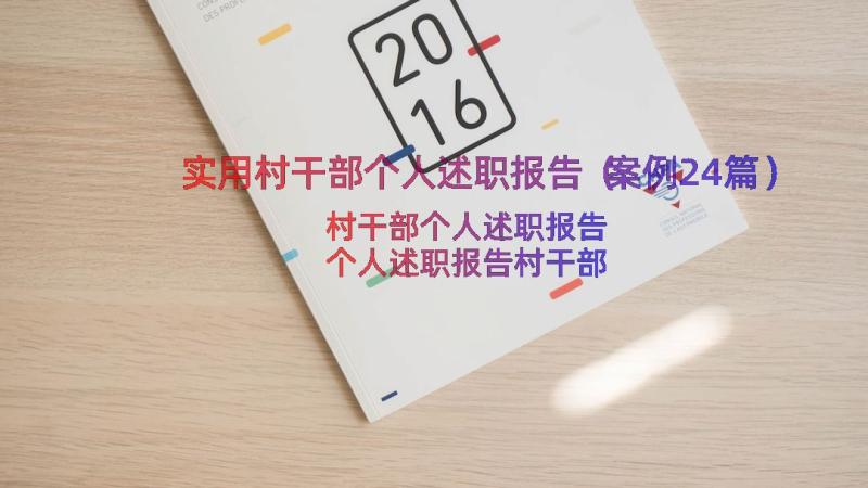 实用村干部个人述职报告（案例24篇）