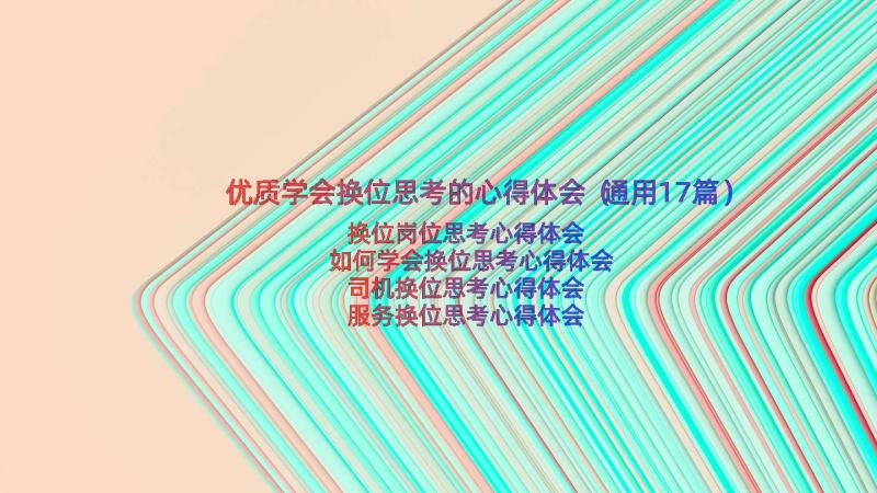 优质学会换位思考的心得体会（通用17篇）