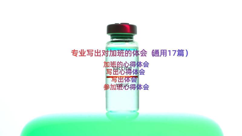 专业写出对加班的体会（通用17篇）