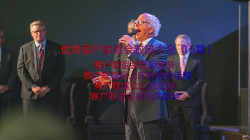 优秀客户联谊会致辞大全（15篇）