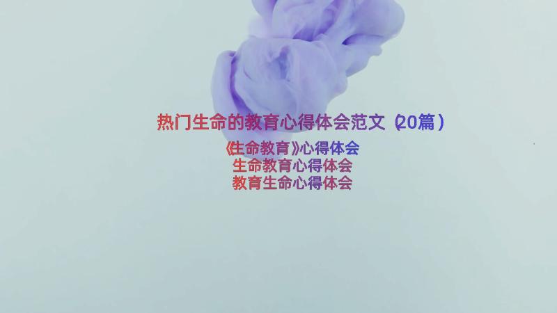 热门生命的教育心得体会范文（20篇）