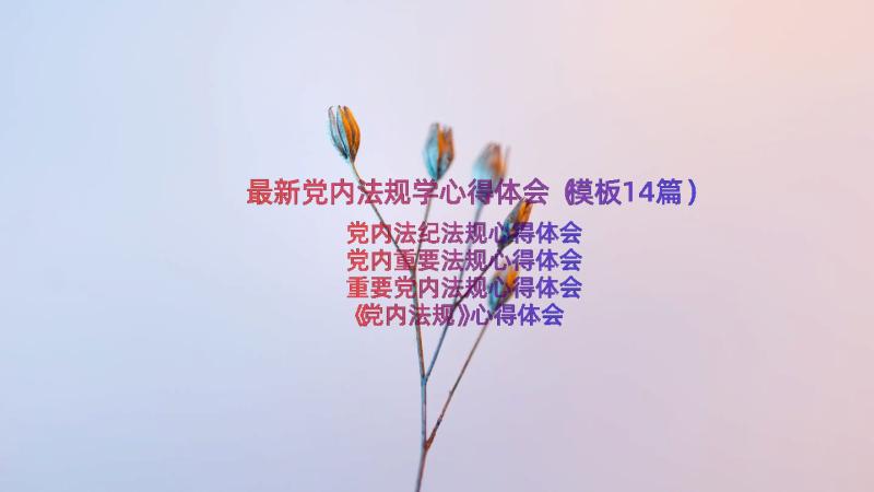 最新党内法规学心得体会（模板14篇）