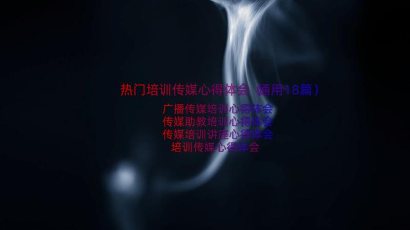 热门培训传媒心得体会（通用18篇）