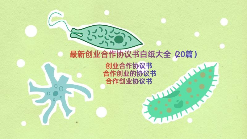 最新创业合作协议书白纸大全（20篇）