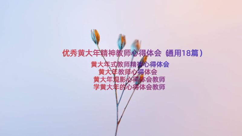 优秀黄大年精神教师心得体会（通用18篇）