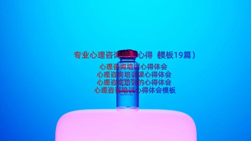 专业心理咨询培训心得（模板19篇）