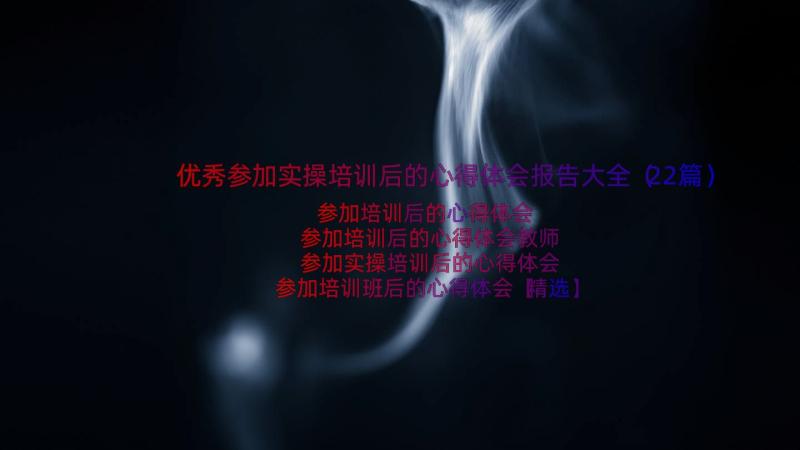 优秀参加实操培训后的心得体会报告大全（22篇）