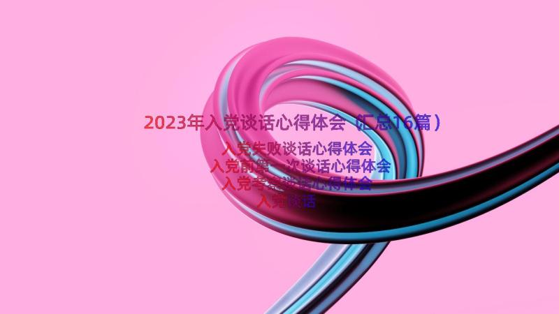 2023年入党谈话心得体会（汇总16篇）