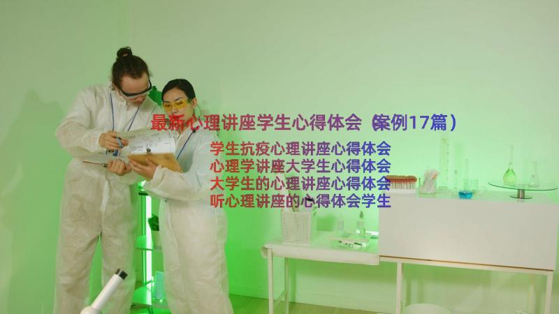 最新心理讲座学生心得体会（案例17篇）