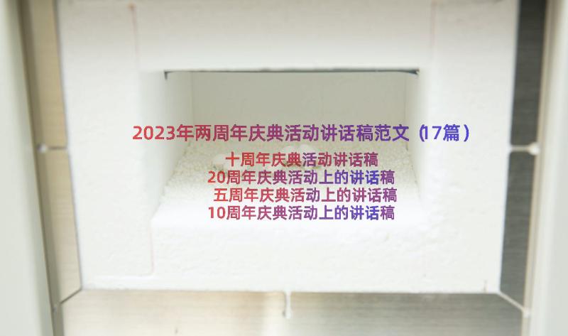 2023年两周年庆典活动讲话稿范文（17篇）