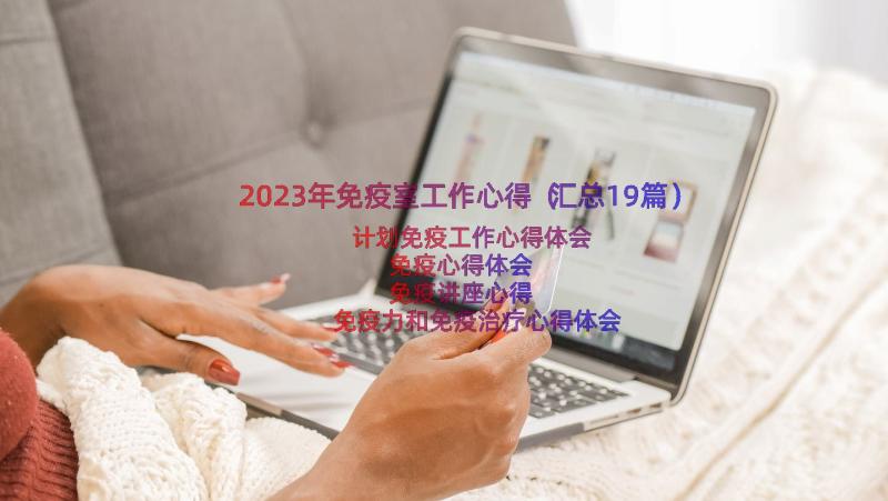 2023年免疫室工作心得（汇总19篇）