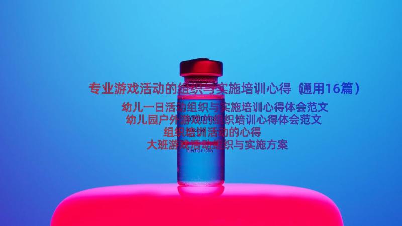 专业游戏活动的组织与实施培训心得（通用16篇）