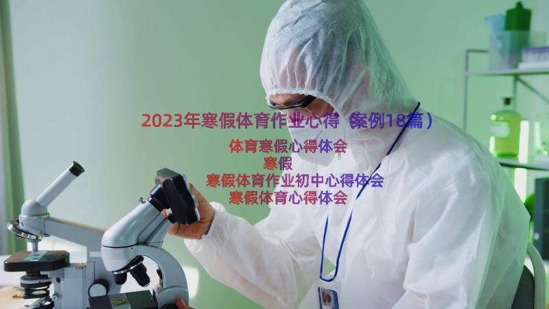 2023年寒假体育作业心得（案例18篇）