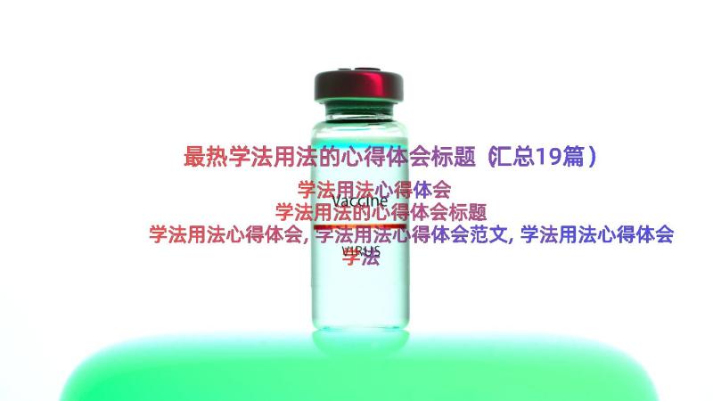 最热学法用法的心得体会标题（汇总19篇）