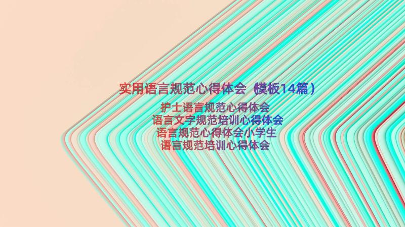 实用语言规范心得体会（模板14篇）