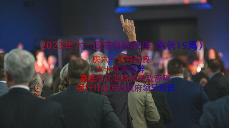 2023年六一政府领导致辞（案例19篇）