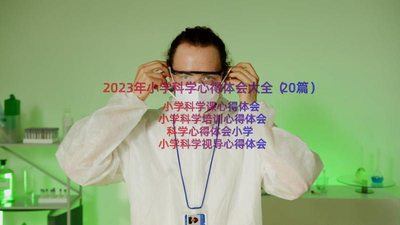 2023年小学科学心得体会大全（20篇）