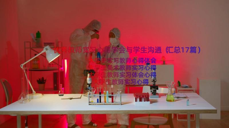 优秀教师实习心得学会与学生沟通（汇总17篇）