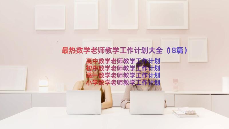 最热数学老师教学工作计划大全（18篇）