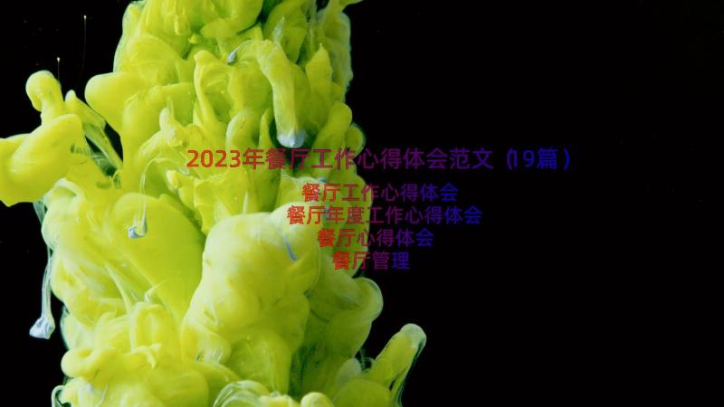 2023年餐厅工作心得体会范文（19篇）