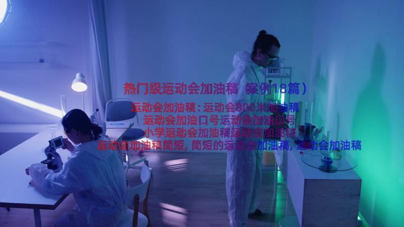 热门级运动会加油稿（案例18篇）