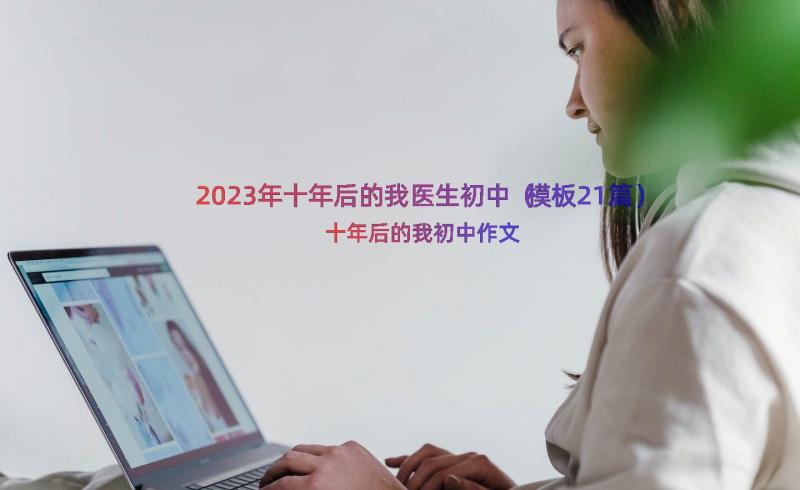 2023年十年后的我医生初中（模板21篇）