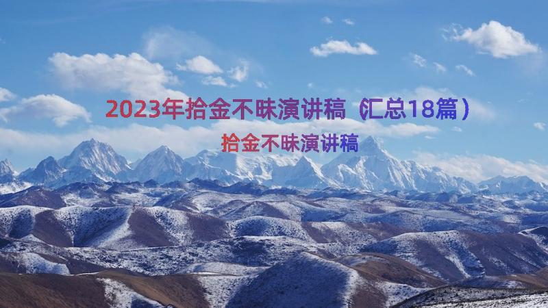 2023年拾金不昧演讲稿（汇总18篇）